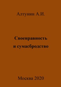 Своенравность и сумасбродство