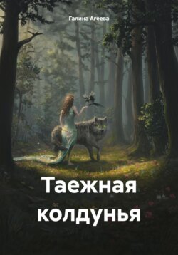 Таежная колдунья