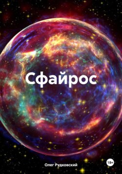 Сфайрос