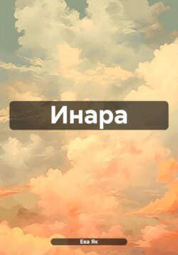 Инара