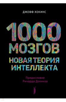 1000 мозгов. Новая теория интеллекта