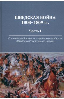 Шведская война 1808-1809 гг. Часть 1