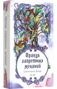 Оракул запретных желаний, 52 карты