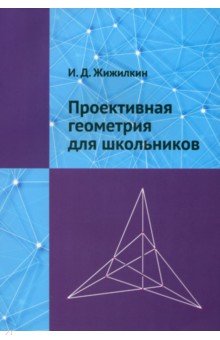 Проективная геометрия для школьников