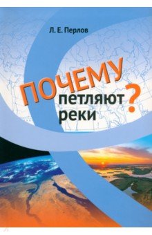 Почему петляют реки?