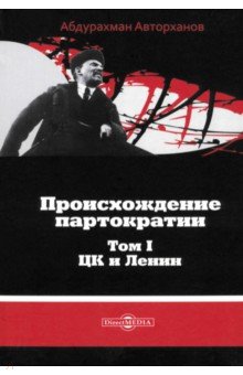 Происхождение партократии. Том 1. ЦК и Ленин