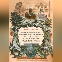 Влияние французских архитекторов и инженеров на архитектуру и строительство России XVIII—XX веков