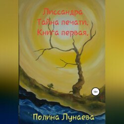 Лиссандра. Тайна печати. Книга первая