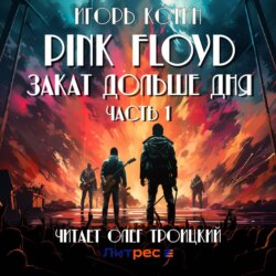 Pink Floyd. Закат дольше дня Часть 1