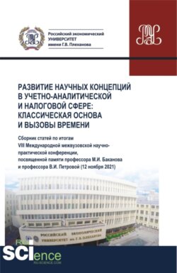 Развитие научных концепций в учетно-аналитической и налоговой сфере: классическая основа и вызовы времени. (Аспирантура, Бакалавриат, Магистратура). Сборник статей.