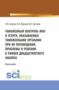 Таможенный контроль МПО и услуги, оказываемые таможенными органами при их перемещении. Проблемы и решения в рамках двадцатилетнего анализа. (Магистратура). Монография.