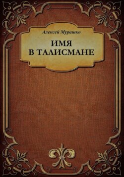 Имя в талисмане