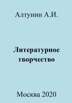 Литературное творчество