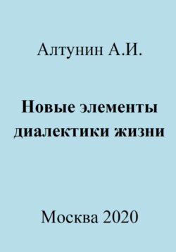 Новые элементы диалектики жизни