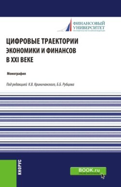 Цифровые траектории экономики и финансов в XXI веке. (Аспирантура, Магистратура). Монография.