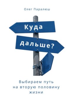 Куда дальше? Выбираем путь на вторую половину жизни