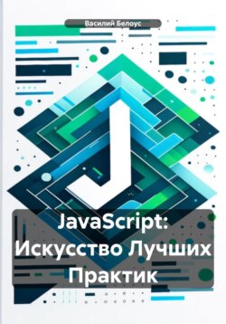 JavaScript: Искусство Лучших Практик