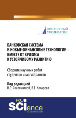 Банковская система и новые финансовые технологии – вместе от кризиса к устойчивому развитию. (Аспирантура, Бакалавриат, Магистратура). Сборник статей.