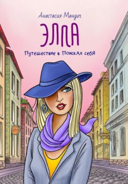 Элла. Путешествие в поисках себя