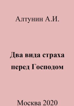 Два вида страха перед Господом