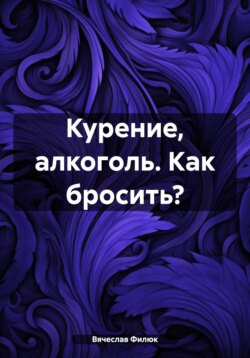 Курение, алкоголь. Как бросить?