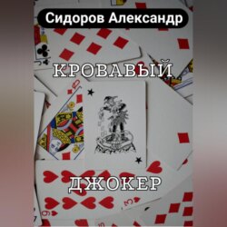 Кровавый джокер