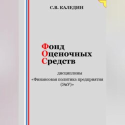 Фонд оценочных средств дисциплины «Финансовая политика предприятия (ЭиУ)»