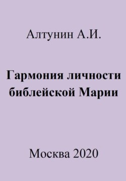 Гармония личности библейской Марии