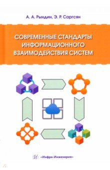 Современные стандарты информационного взаимодействия систем