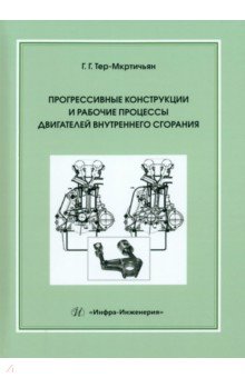 Прогрессивные конструкции и рабочие процессы двигателей внутреннего сгорания