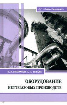 Оборудование нефтегазовых производств