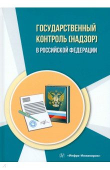 Государственный контроль (надзор) в Российской Федерации