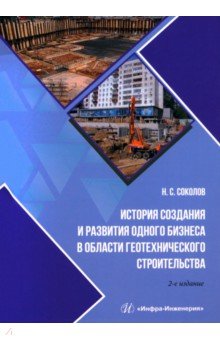 История создания и развития одного бизнеса в области геотехнического строительства