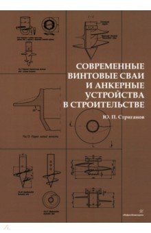 Современные винтовые сваи и анкерные устройства в строительстве