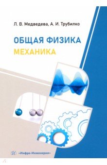 Общая физика. Механика