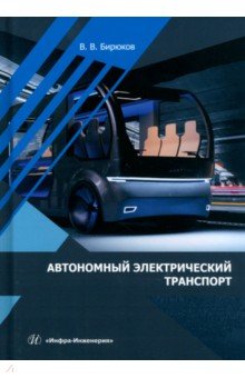 Автономный электрический транспорт