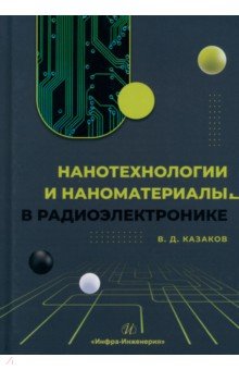 Нанотехнологии и наноматериалы в радиоэлектронике