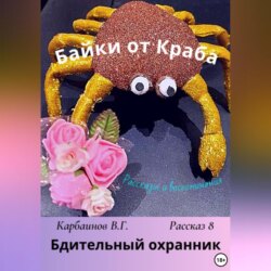 Байки от Краба 8. Бдительный охранник