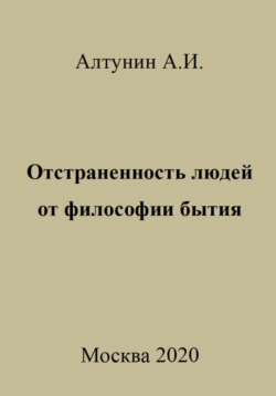 Отстраненность людей от философии бытия