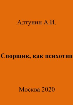 Спорщик, как психотип