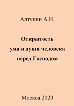 Открытость ума и души человека перед Господом