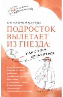 Подросток вылетает из гнезда. Как с этим справиться