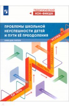 Проблемы школьной неуспешности детей и пути её преодоления. Книга для учителя