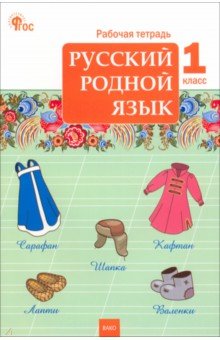 Русский родной язык. 1 класс. Рабочая тетрадь к УМК О.М. Александровой. ФГОС