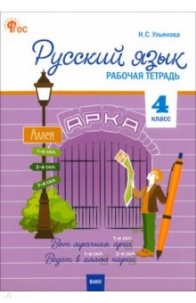 Русский язык. 4 класс. Рабочая тетрадь к УМК "Школа России". ФГОС