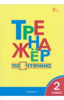 Чтение. 2 класс. Тренажер. ФГОС
