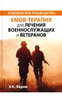 EMDR-терапия для лечения военнослужащих и ветеранов. Клиническое руководство