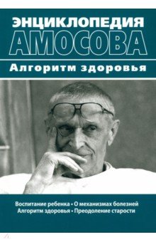 Энциклопедия Амосова. Алгоритм здоровья