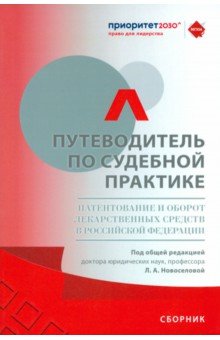 Путеводитель по судебной практике. Патентование и оборот лекарственных средств в РФ. Сборник