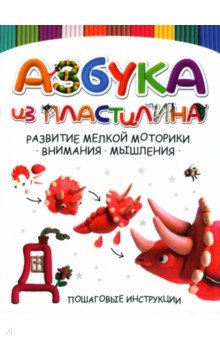 Азбука из пластилина